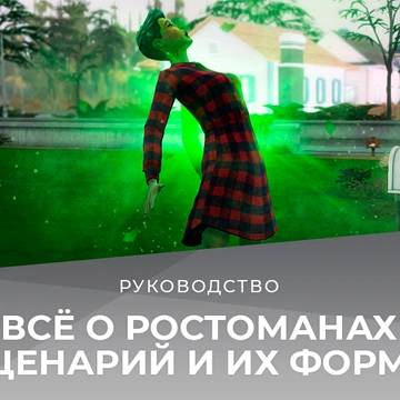 Всё о ростоманах в The Sims 4: новый сценарий и форма жизни