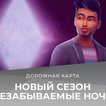 Игровой набор с оборотнями и два комплекта — новая дорожная карта The Sims 4