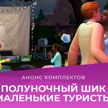 Комплекты «Полуночный шик» и «Маленькие туристы» выйдут 26 мая