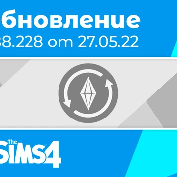 Обновление 1.88.228: исправление вылета игры