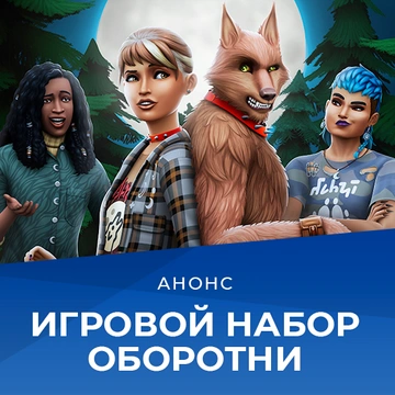 Игровой набор «Оборотни» выходит 16 июня: особенности и первые скриншоты!