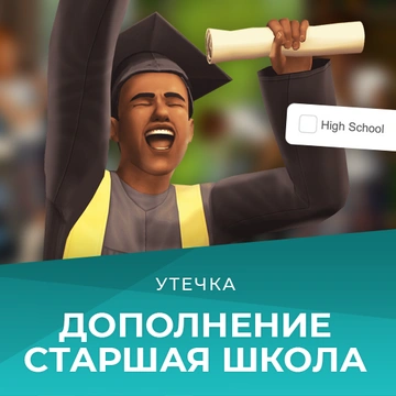 Утечка: «The Sims 4 Старшая школа» — следующее дополнение для игры
