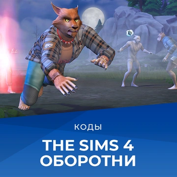 Коды для «The Sims 4 Оборотни»