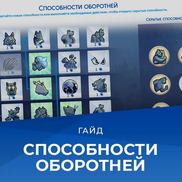 Способности оборотней в «The Sims 4 Оборотни»