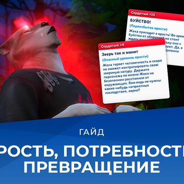Оборотни в The Sims 4: превращение, потребности и уровень ярости