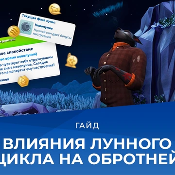 Оборотни в The Sims 4: влияние лунного цикла и жизненные цели