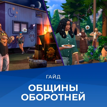 Стаи оборотней в The Sims 4