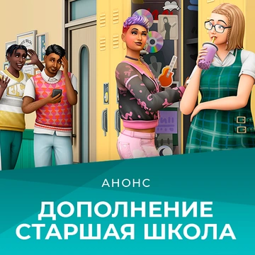 Дополнение «Старшая школа» выйдет 28 июля — офиициальное описание и особенности