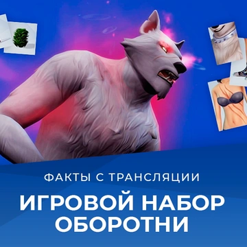 Обзор трансляции «The Sims 4 Оборотни» от 10 июня