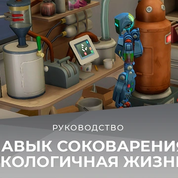 Навык соковарения в «The Sims 4 Экологичная жизнь»