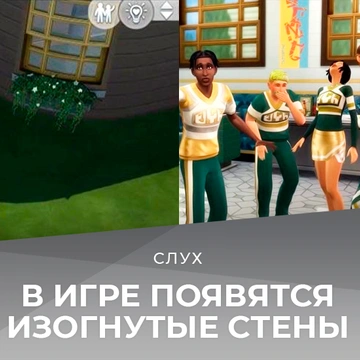 Слух: в The Sims 4 появятся изогнутые стены