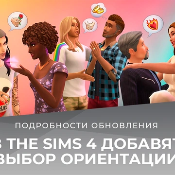 В The Sims 4 добавят настройку сексуальной ориентации