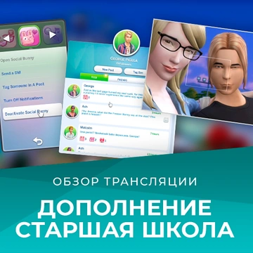 Обзор трансляции «The Sims 4 Старшая школа»