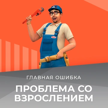 Проблема со взрослением и преждевременной смертью сима после обновления 1.90.358