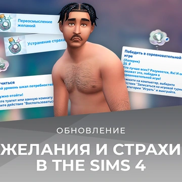 Желания и страхи в The Sims 4