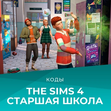 Коды для «The Sims 4 Старшая школа»