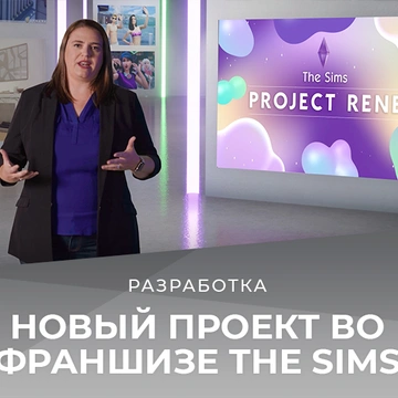 «Project Rene» — новый проект во франшизе The Sims