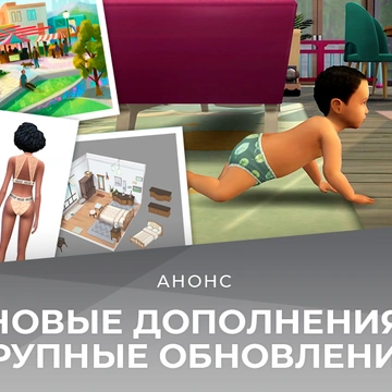 Два новых дополнения и обновление младенцев — что выйдет для The Sims 4 в следующем году