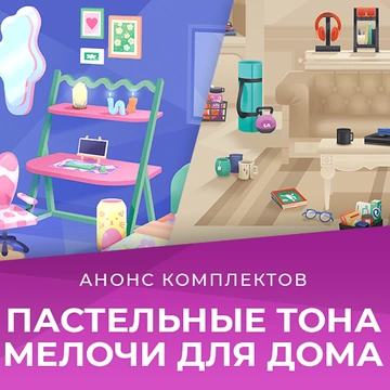 Комплекты «Пастельные тона» и «Мелочи для дома» выйдут 10 ноября: описание и содержание