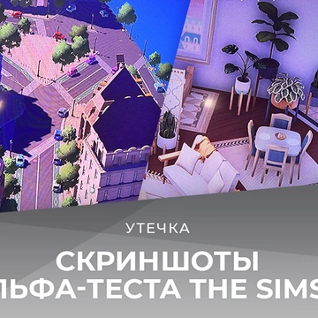 Утечка скриншотов The Sims 5