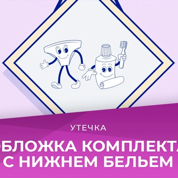 Утечка обложки нового комплекта
