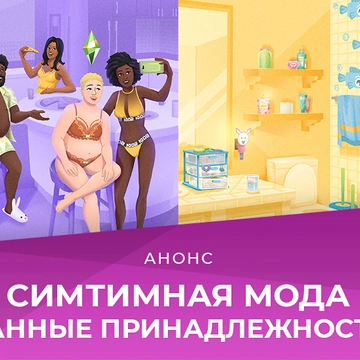 Комплекты "Симтимная мода" и "Ванные принадлежности" выйдут 19 января