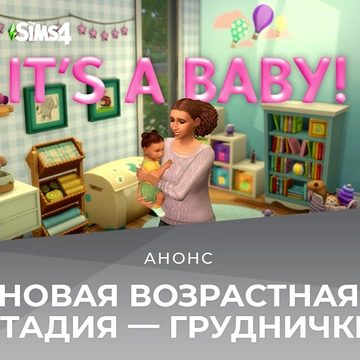 Новая возрастная стадия — груднички — появится в игре 14 марта!