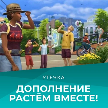 Утечка: Дополнение «The Sims 4 Растём вместе» выйдет в марте: описание и содержание