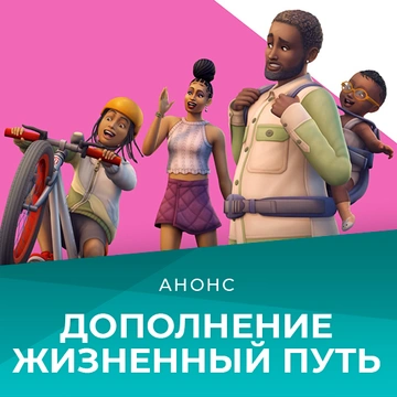 Дополнение «The Sims 4 Жизненный путь» выйдет 16 марта