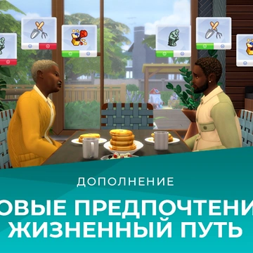 Новые предпочтения в «The Sims 4: Жизненный путь»
