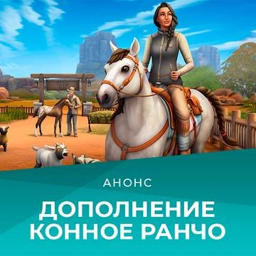 Дополнение «The Sims 4 Конное ранчо» выйдет 20 июля