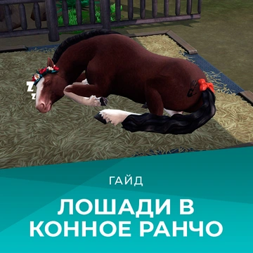 Лошади в «The Sims 4: Конное ранчо»