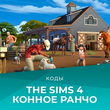 Коды на «The Sims 4: Конное ранчо»