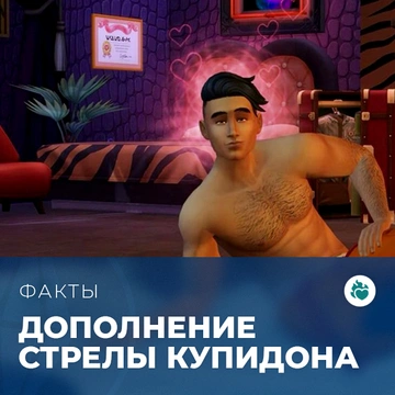 Факты о дополнении «The Sims 4: Стрелы купидона»