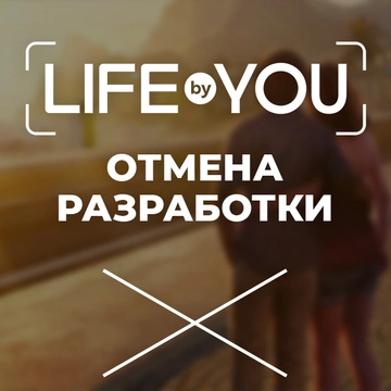 Проект Life by You отменён