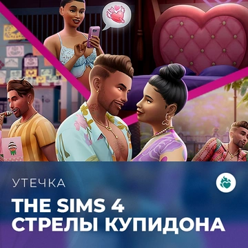 Утечка: дополнение «The Sims 4 Стрелы купидона» выйдет 25 июля