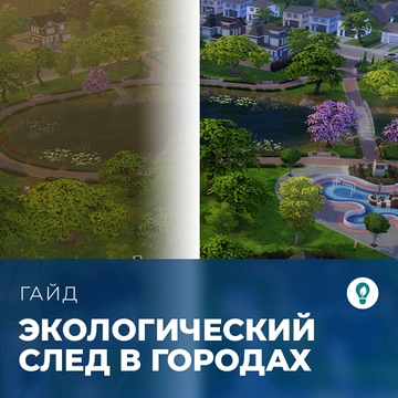 Экологический след в «The Sims 4: Экологичная жизнь»