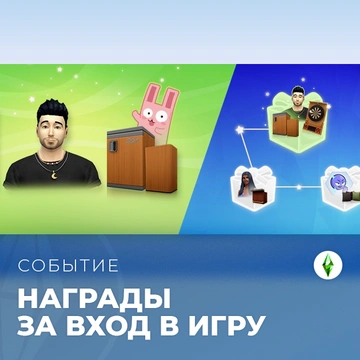 В The Sims 4 стартовало событие с наградами за вход «Дома лучше»