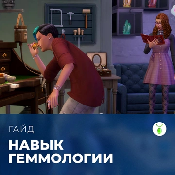 Навык геммологии в «The Sims 4: Сияние самоцветов»