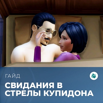 Свидания в «The Sims 4: Стрелы купидона»
