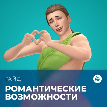 Романтические возможности с «The Sims 4: Стрелы купидона»
