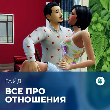 Всё про отношения в «The Sims 4: Стрелы купидона»
