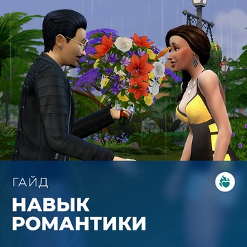 Навык романтики в «The Sims 4: Стрелы купидона»
