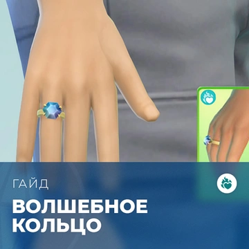 Как найти волшебное кольцо в «The Sims 4: Стрелы купидона»