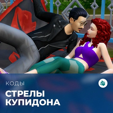Коды для «The Sims 4: Стрелы купидона»