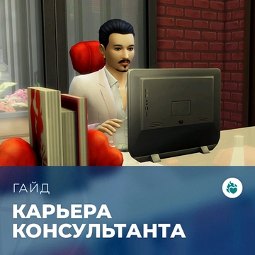 Карьера консультанта по романтическим отношениям