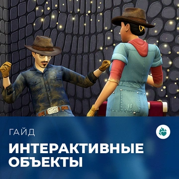 Интерактивные объекты в «The Sims 4: Стрелы купидона»