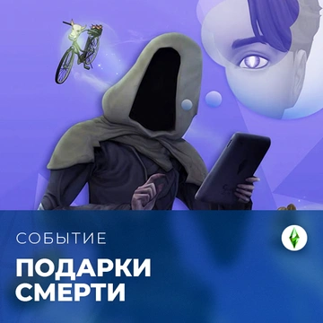 Событие "Подарки Смерти" уже скоро!