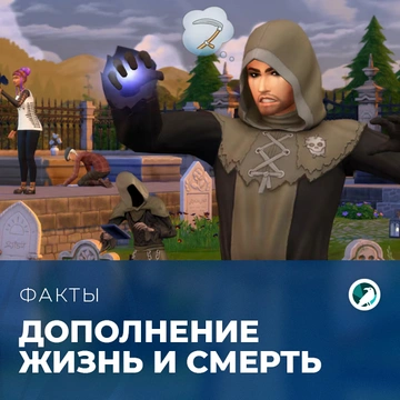 Факты о «The Sims 4: Жизнь и смерть»