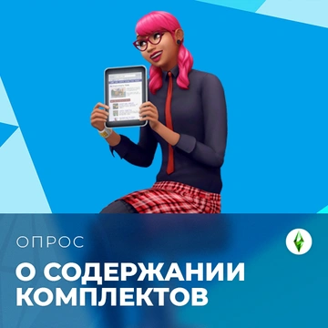 Новый опрос о содержании комплектов